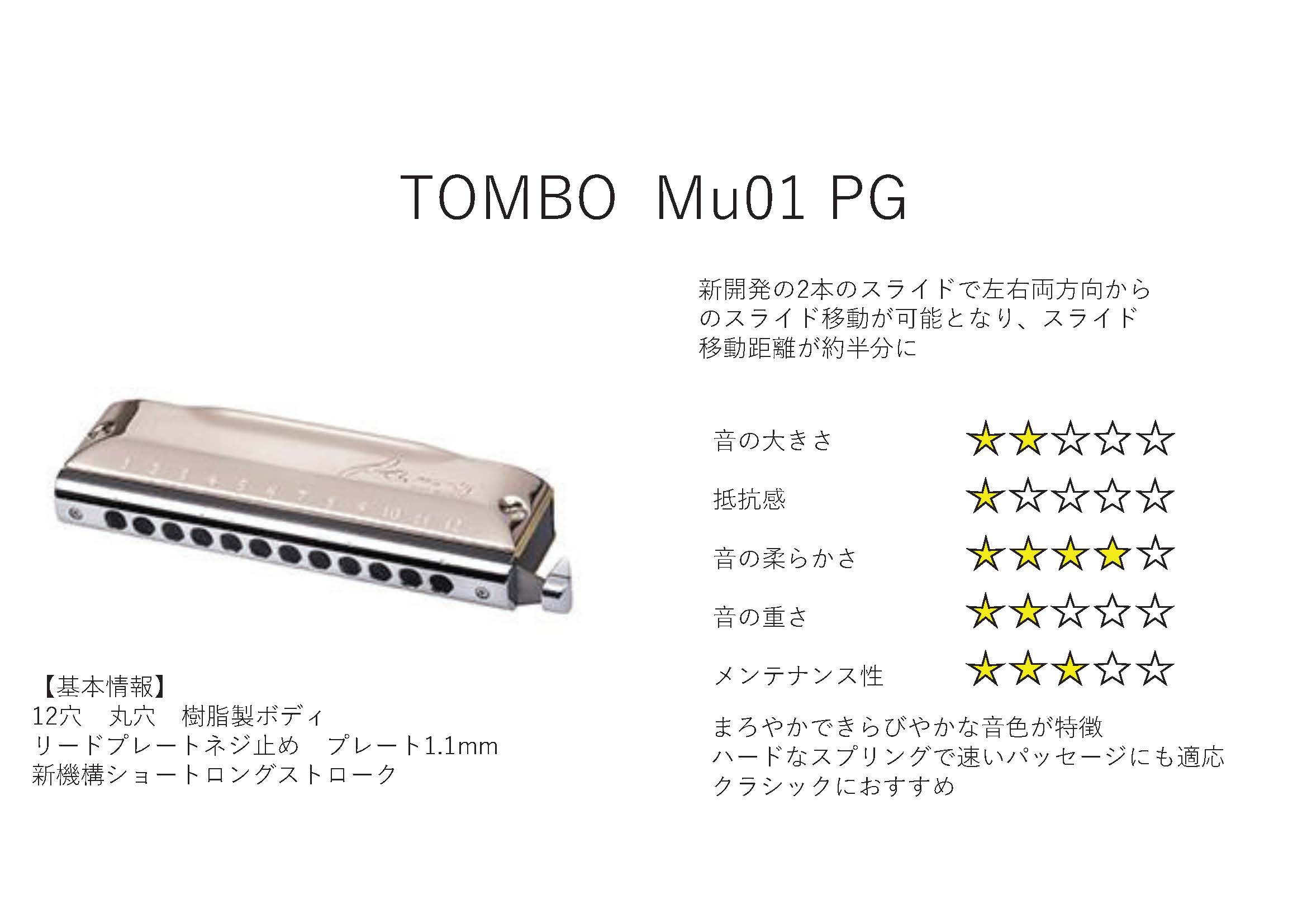 TOMBO μ-01PG 【クロマチックハーモニカ】 / クロマチックハーモニカ 