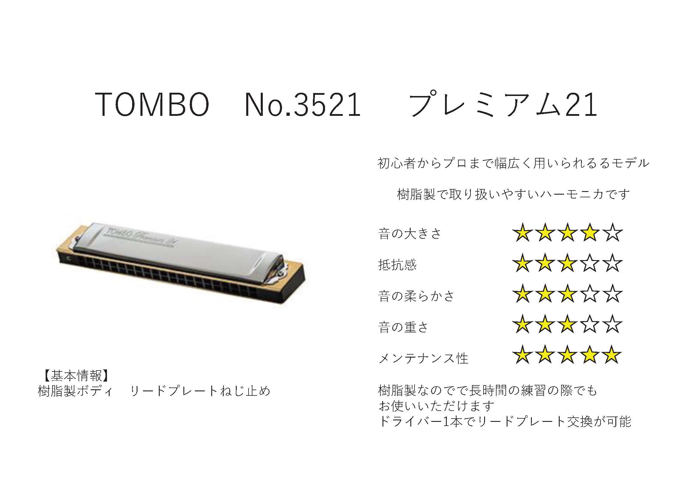 2094円 新発売の TOMBO NO.3521 Am プレミアム21 複音ハーモニカ21穴